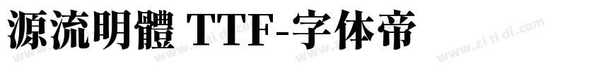 源流明體 TTF字体转换